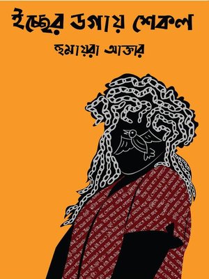 cover image of ইচ্ছের ডগায় শেকল